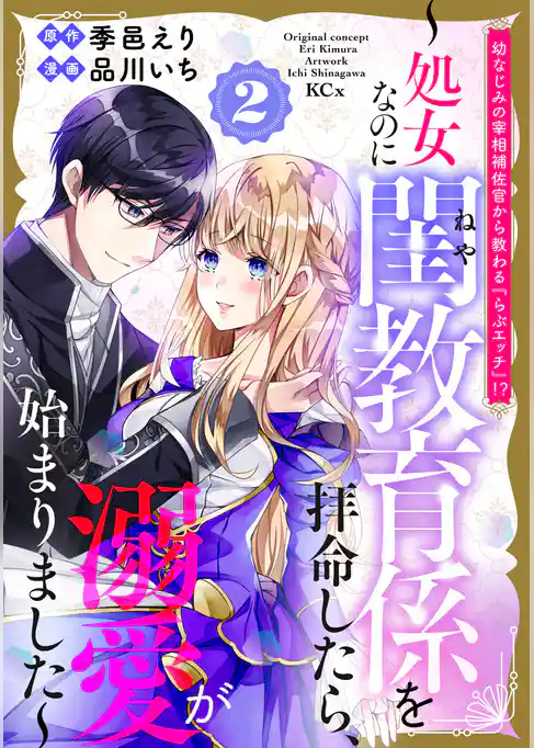 幼なじみの宰相補佐官から教わる『らぶエッチ』！？～処女なのに閨教育係を拝命したら、溺愛が始まりました～