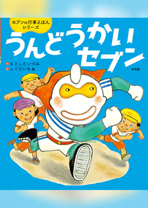 うんどうかいセブン新装版