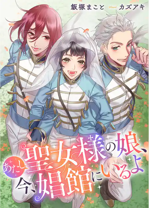 あたし聖女様