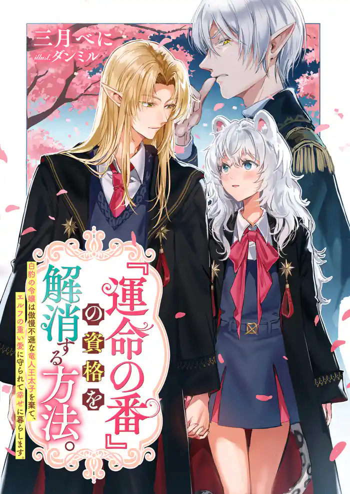『運命の番』の資格を解消する方法。 白豹の令嬢は傲慢不遜な竜人王太子を棄て、エルフの重い愛に守られて幸せに暮らします。