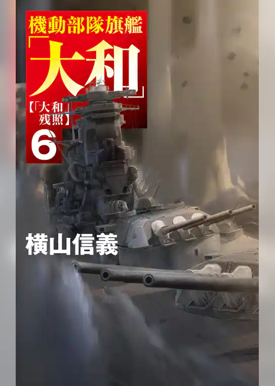 機動部隊旗艦「大和」