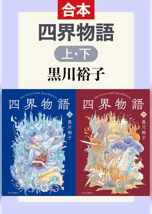 四界物語