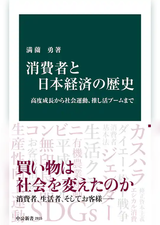 消費者と日本経済の歴史　高度成長から社会運動、推し活ブームまで