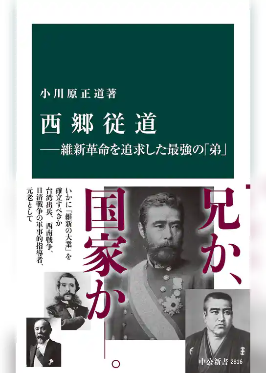 西郷従道―維新革命を追求した最強の「弟」