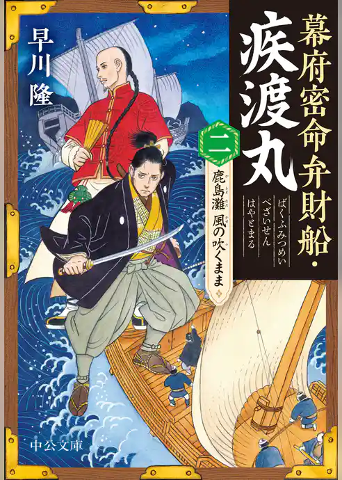 幕府密命弁財船・疾渡丸