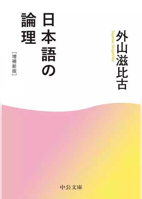 日本語の論理　増補新版
