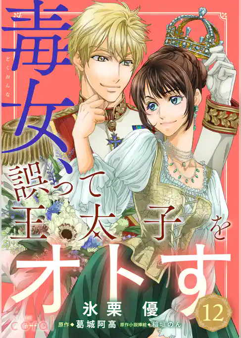 毒女、誤って王太子をオトす（単話版）