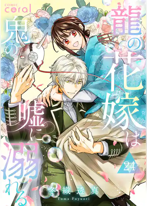 龍の花嫁は鬼の嘘に溺れる（単話版）