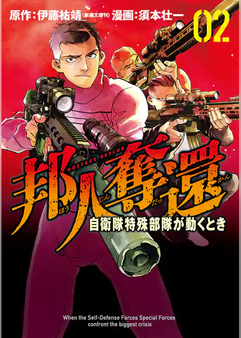 邦人奪還 自衛隊特殊部隊が動くとき