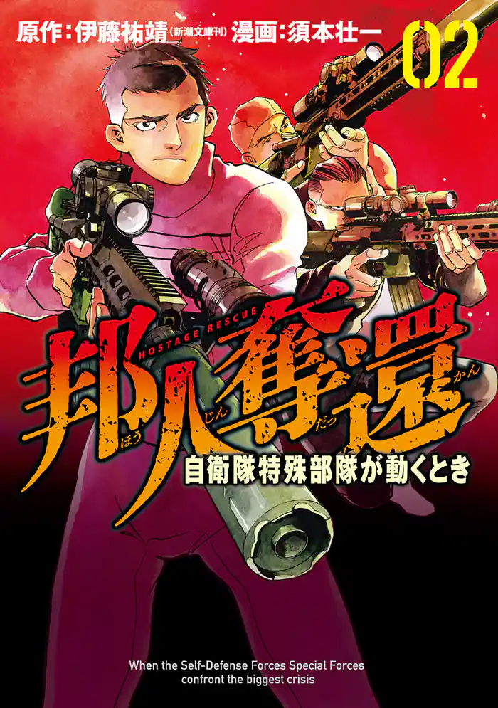 邦人奪還 自衛隊特殊部隊が動くとき　2巻