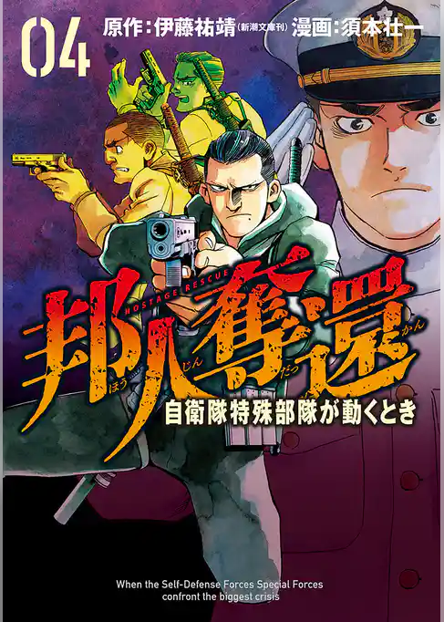 邦人奪還 自衛隊特殊部隊が動くとき