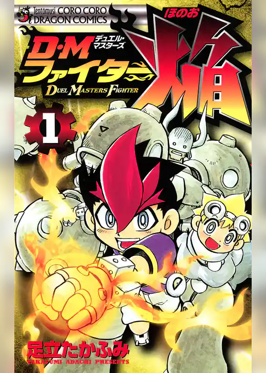 ＤＭファイター焔
