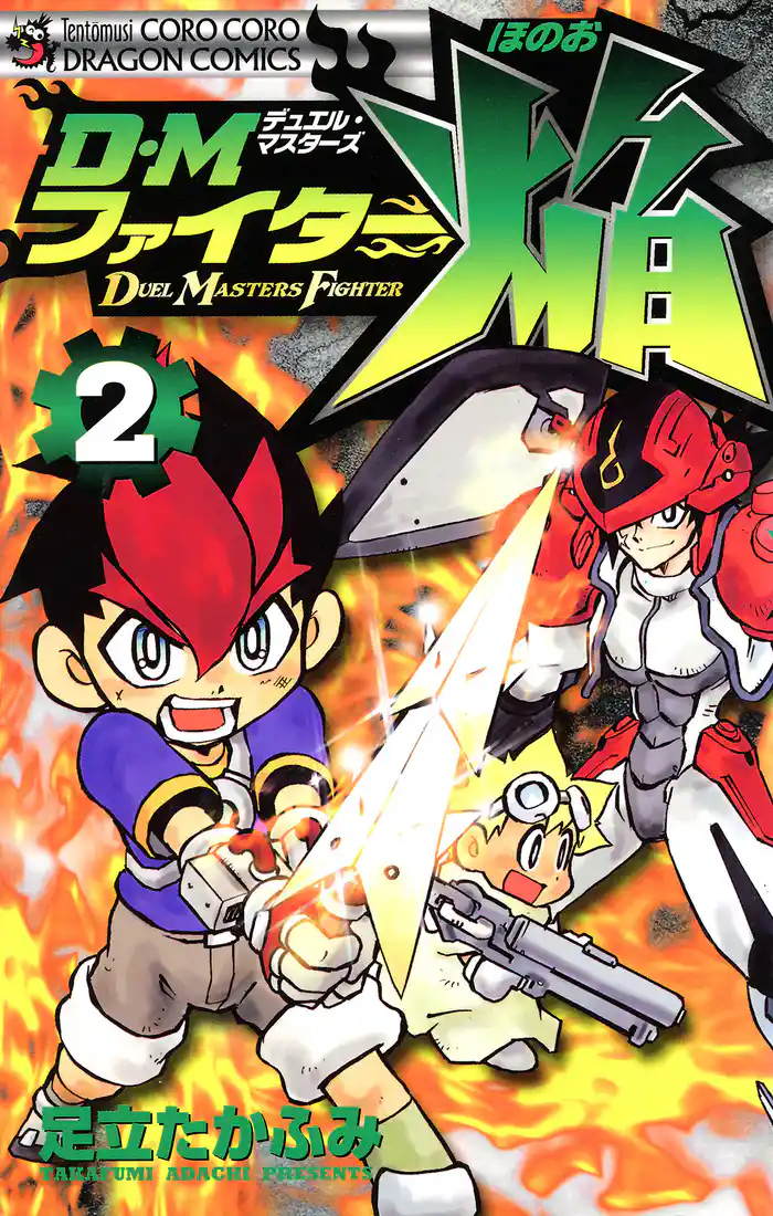 DMファイター焔(2)