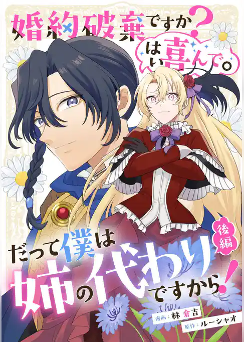 婚約破棄ですか？はい喜んで。だって僕は姉の代わりですから！【単話版】