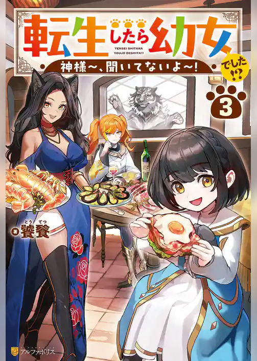 転生したら幼女でした！？　神様～、聞いてないよ～！