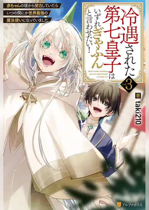 冷遇された第七皇子はいずれぎゃふんと言わせたい！　赤ちゃんの頃から努力していたらいつの間にか世界最強の魔法使いになっていました