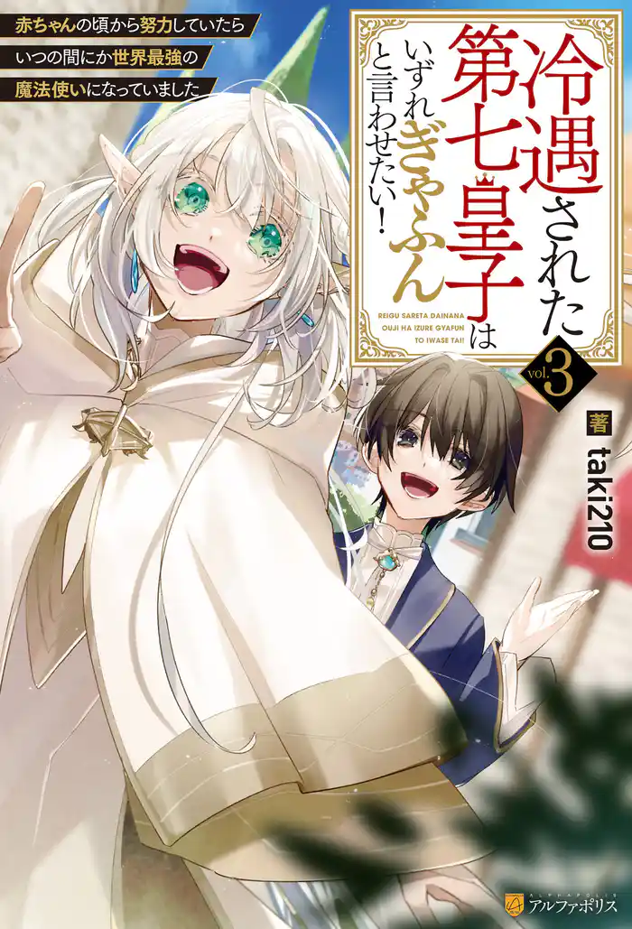 冷遇された第七皇子はいずれぎゃふんと言わせたい! 赤ちゃんの頃から努力していたらいつの間にか世界最強の魔法使いになっていました3