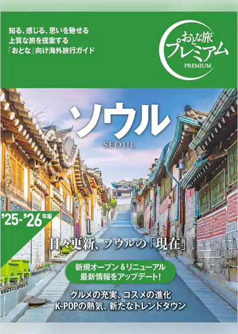 おとな旅プレミアム ソウル