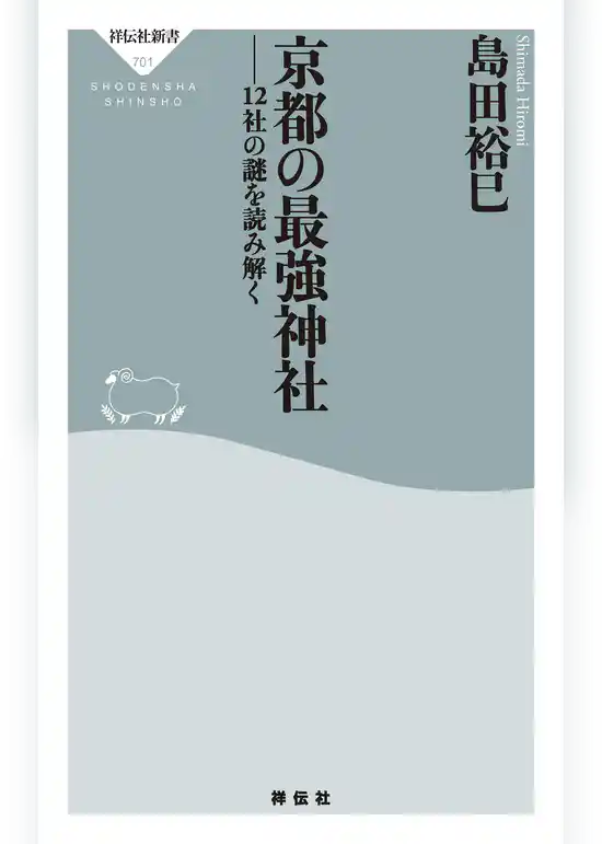 京都の最強神社　１２社の謎を読み解く