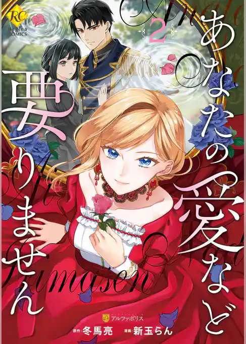 あなたの愛など要りません