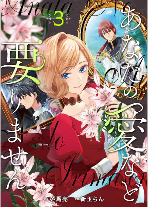 あなたの愛など要りません