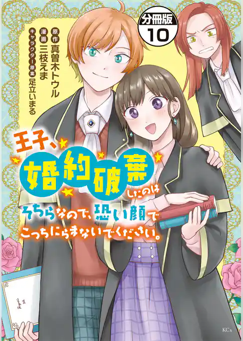 王子、婚約破棄したのはそちらなので、恐い顔でこっちにらまないでください。　分冊版