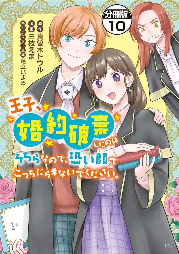 王子、婚約破棄したのはそちらなので、恐い顔でこっちにらまないでください。 分冊版(10)