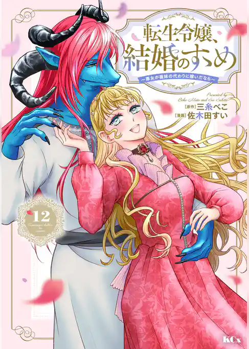 転生令嬢、結婚のすゝめ～悪女が義妹の代わりに嫁いだなら～　分冊版