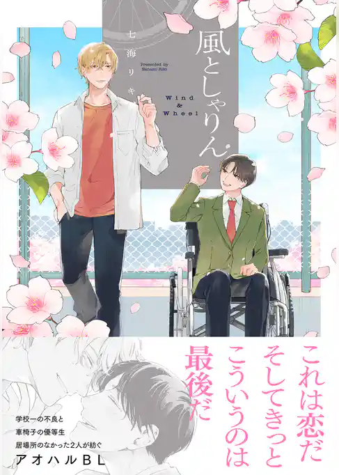 風としゃりん【コミックス版】