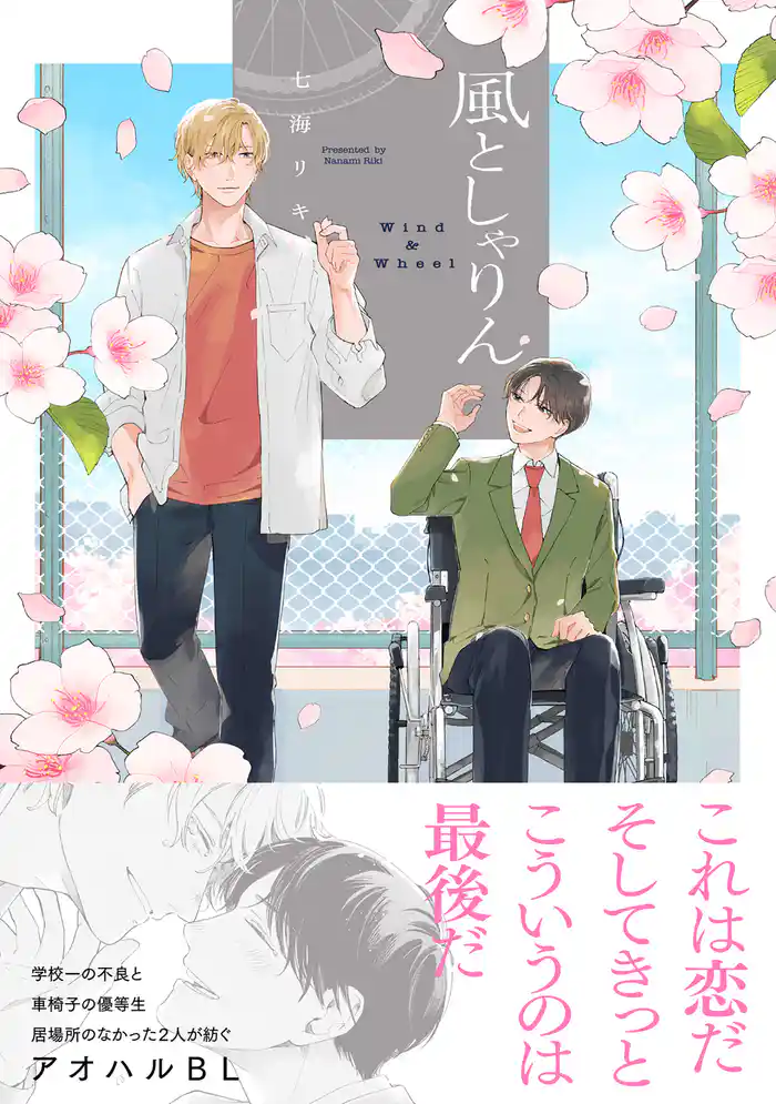 風としゃりん【コミックス版】