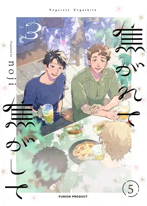 焦がれて焦がして(3)【分冊版】