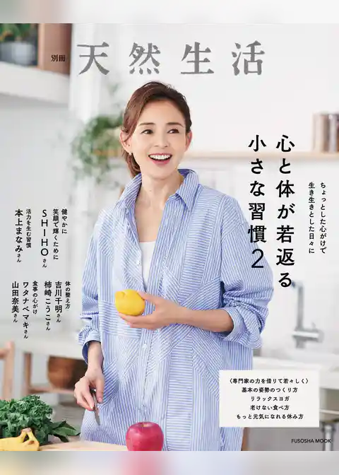 別冊天然生活　心と体が若返る小さな習慣