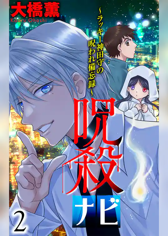 呪殺ナビ～ラッキー神田守の呪われ備忘録～