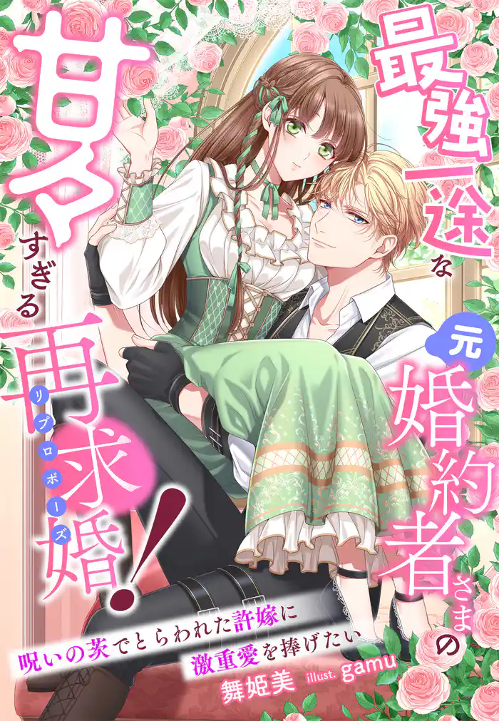 最強一途な元婚約者さまの甘々すぎる再求婚!~呪いの茨でとらわれた許嫁に激重愛を捧げたい~