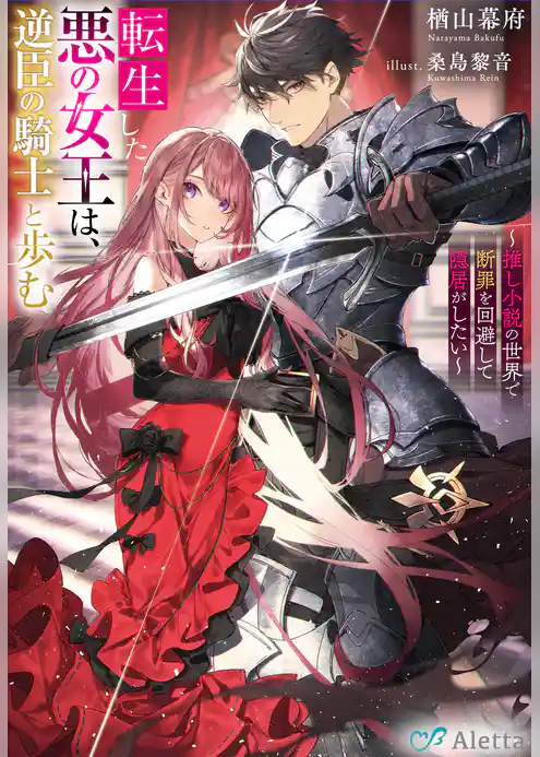 転生した悪の女王は、逆臣の騎士と歩む～推し小説の世界で断罪を回避して隠居がしたい～