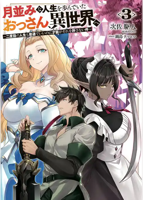 月並みな人生を歩んでいたおっさん、異世界へ