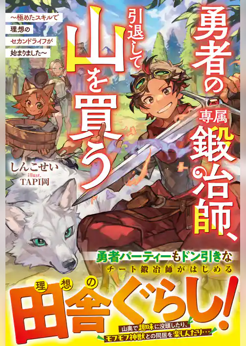 勇者の専属鍛冶師、引退して山を買う～極めたスキルで理想のセカンドライフが始まりました～【SS付き】