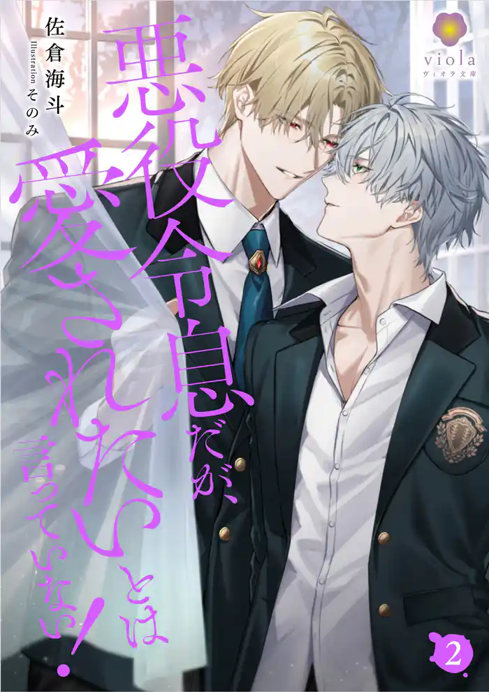 悪役令息だが、愛されたいとは言っていない! 2