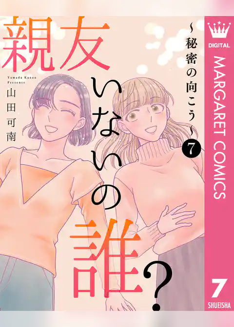 親友いないの誰？～秘密の向こう～