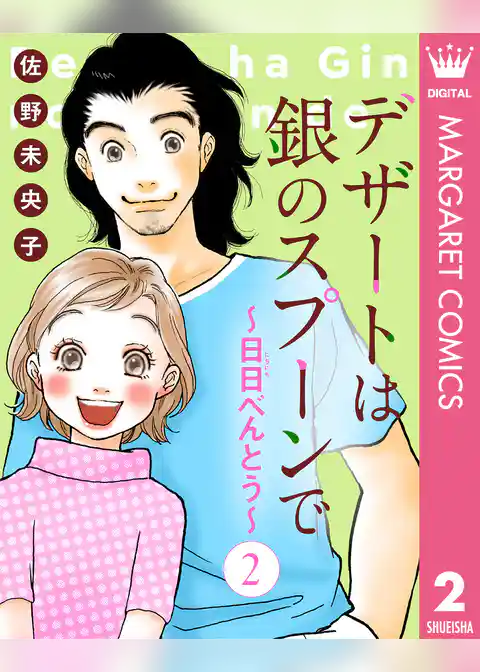 【単話売】デザートは銀のスプーンで～日日（にちにち）べんとう～