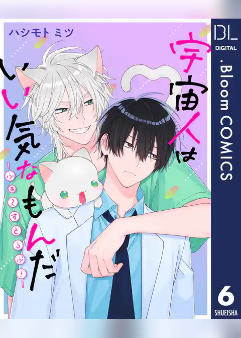 【単話売】宇宙人はいい気なもんだ -ふぁ～すとらぶ！-