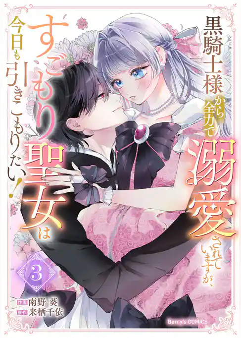 黒騎士様から全力で溺愛されていますが、すごもり聖女は今日も引きこもりたい！