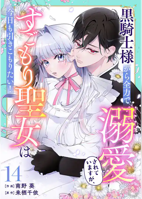 Berry’sFantasy黒騎士様から全力で溺愛されていますが、すごもり聖女は今日も引きこもりたい！