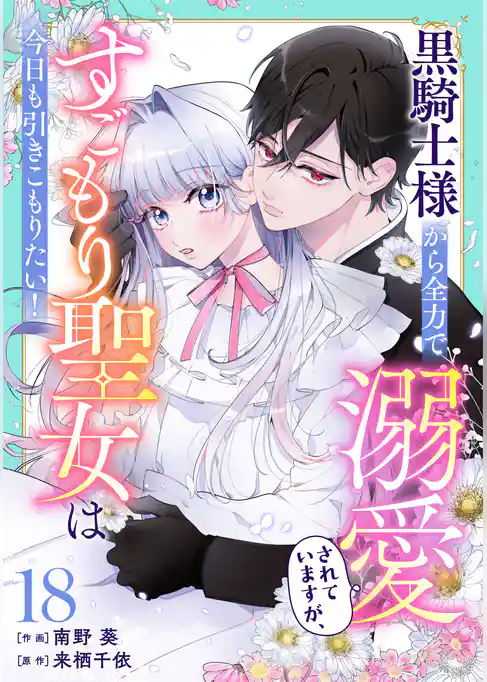 Berry’sFantasy黒騎士様から全力で溺愛されていますが、すごもり聖女は今日も引きこもりたい!