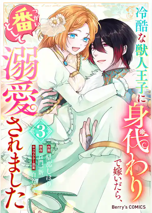 冷酷な獣人王子に身代わりで嫁いだら、番（つがい）として溺愛されました