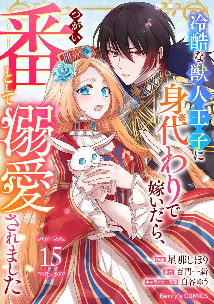 Berry’sFantasy冷酷な獣人王子に身代わりで嫁いだら、番（つがい）として溺愛されました15巻