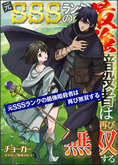 【無料試し読み版】元SSSランクの最強暗殺者は再び無双する