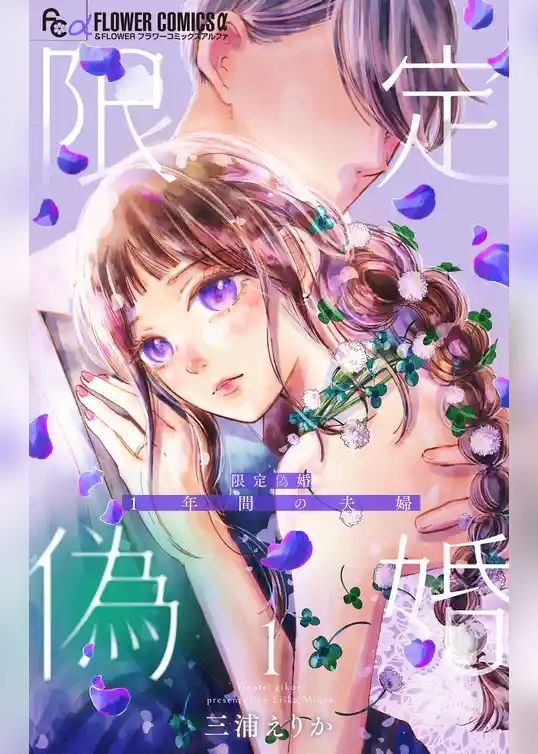 限定偽婚　～１年間の夫婦～【合本版】