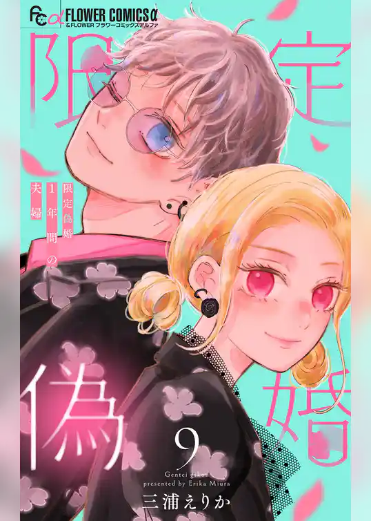 限定偽婚　～１年間の夫婦～【合本版】