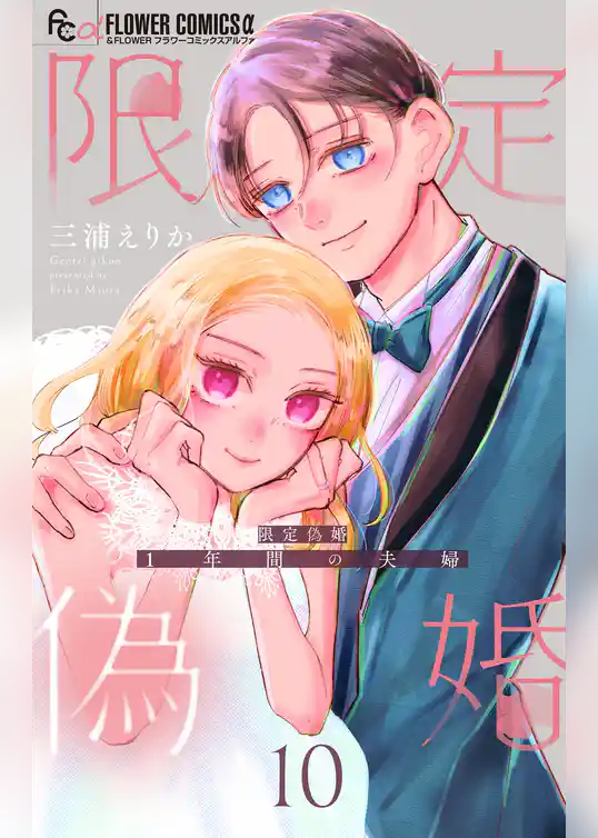 限定偽婚　～１年間の夫婦～【合本版】